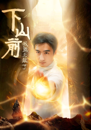 下山前我就无敌了(63集) 下山前我就无敌了(63集)网盘在线观看