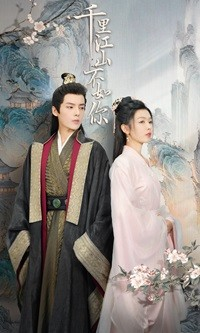 千里江山不如你(70集) 千里江山不如你(70集)免费观看