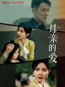 母亲的爱(97集) 母亲的爱(97集)超好看短剧推荐