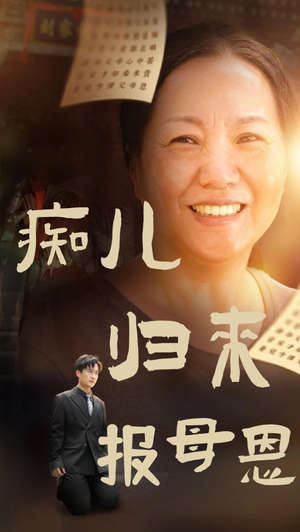 痴儿归来报母恩（62集）一起追生活短剧
