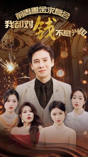 前妻重金求复合我却对钱不感兴趣(100集) 前妻重金求复合我却对钱不感兴趣(100集)无需会员免费看