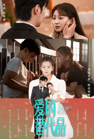 爱的替代品(64集) 爱的替代品(64集)全集免费看短剧
