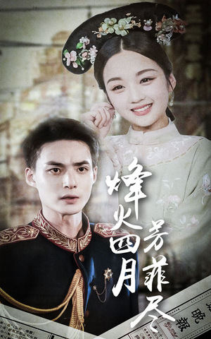 烽火四月芳菲尽(73集) 烽火四月芳菲尽(73集)精彩短剧免费看