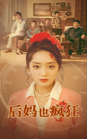 后妈也疯狂(73集) 后妈也疯狂(73集)全集