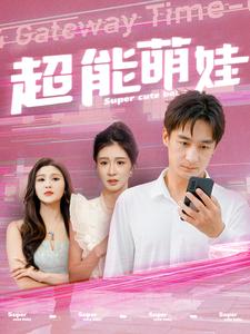 超能萌娃（92集）最新热剧免费看