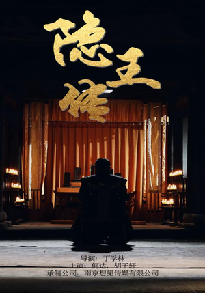 隐王传(79集) 隐王传(79集)第三季