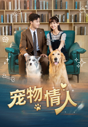 宠物情人(42集) 宠物情人(42集)短剧太精彩