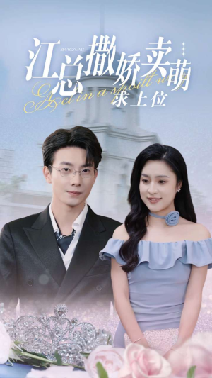 江总撒娇卖萌求上位(69集) 江总撒娇卖萌求上位(69集)精彩短剧下载