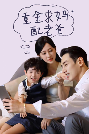重金求妈配老爸(44集) 重金求妈配老爸(44集)最新热剧免费看