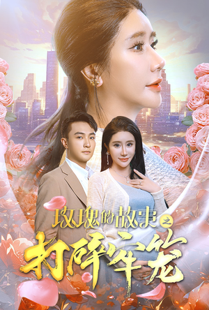 玫瑰的故事之打碎牢笼(58集) 玫瑰的故事之打碎牢笼(58集)在线看完整版