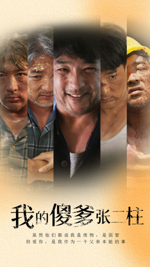 我的傻爹张二柱(53集) 我的傻爹张二柱(53集)古装热门短剧