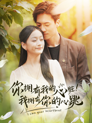 你拥有我的心脏!我拥有你的心跳(78集) 你拥有我的心脏!我拥有你的心跳(78集)直接看到大结局