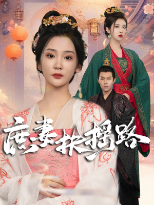 庶妻扶摇路(61集) 庶妻扶摇路(61集)最新热剧免费看