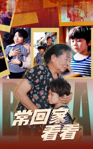 常回家看看(40集) 常回家看看(40集)短剧免费看全集
