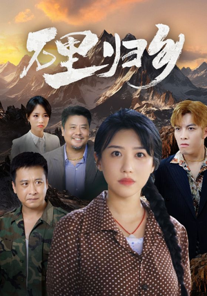 万里归乡(31集) 万里归乡(31集)短剧热门推荐