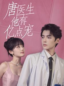 唐医生他有亿点宠(100集) 唐医生他有亿点宠(100集)快来看短剧