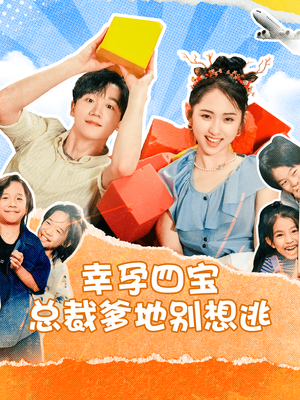 幸孕四宝总裁爹地别想逃(73集) 幸孕四宝总裁爹地别想逃(73集)热门短剧分享