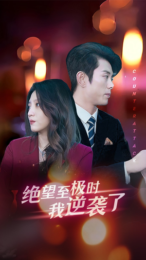 绝望至极时我逆袭了(30集) 绝望至极时我逆袭了(30集)悬疑短剧推荐