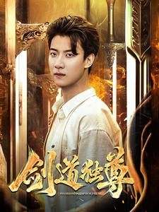 剑道独尊(108集) 剑道独尊(108集)无需会员免费看