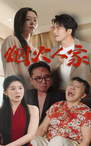 烟火人家(29集) 烟火人家(29集)温柔追捕短剧