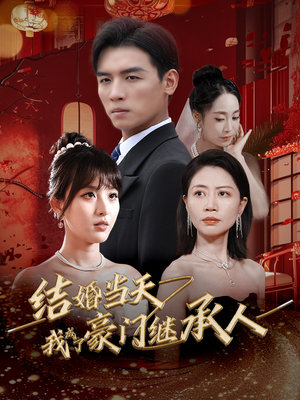 结婚当天我成了豪门继承人(53集) 结婚当天我成了豪门继承人(53集)剧好看短剧推荐