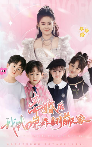 离婚后,我带四崽炸翻前夫家(65集) 离婚后,我带四崽炸翻前夫家(65集)战神短剧推荐