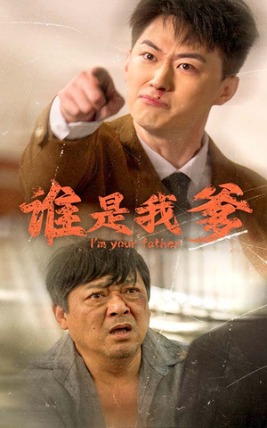 谁是我爹（60集）最热短剧抢先看