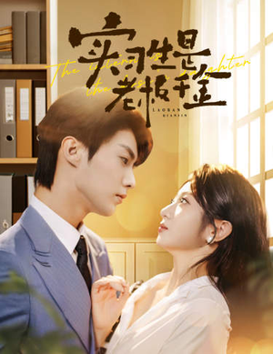 实习生是老板千金(59集) 实习生是老板千金(59集)超级好看的短剧