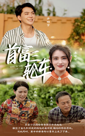 首富三轮车(58集) 首富三轮车(58集)免费看全集