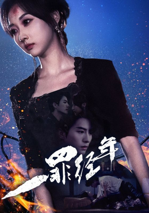 一罪经年(77集) 一罪经年(77集)在线看免费版