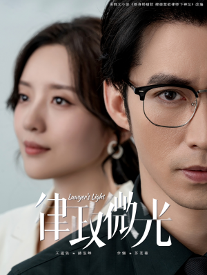 律政微光（100集）新短剧推荐