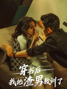 穿书后我把渣男教训了（65集）在线播放