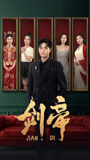 剑帝$剑帝无双（86集）短剧介绍