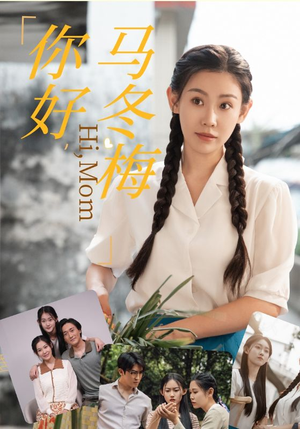 你好，马冬梅（64集）高清无码免费看