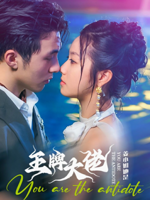 姜小姐她是王牌大佬(74集) 姜小姐她是王牌大佬(74集)火爆短剧热播中