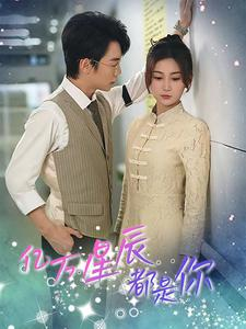 亿万星辰都是你 (85集) 亿万星辰都是你 (85集)在线看