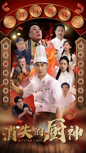 消失的厨神(65集) 消失的厨神(65集)最新热剧免费看