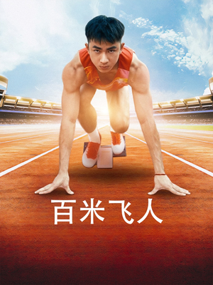 百米飞人(68集) 百米飞人(68集)看短剧放松一下
