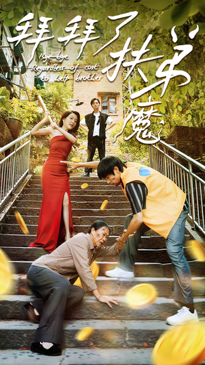 拜拜了伏弟魔(52集) 拜拜了伏弟魔(52集)精彩短剧热播中