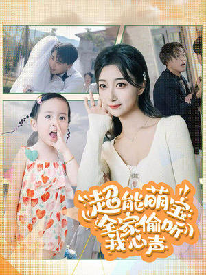 超能萌宝：全家偷听我心声（70集）精彩短剧随心推