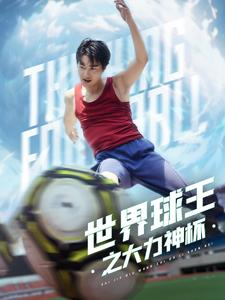 世界球王之大力神杯（35集）热门短剧推荐。