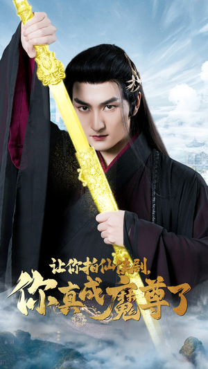 让你拍仙侠剧,你真成魔尊了(49集) 让你拍仙侠剧,你真成魔尊了(49集)高清画质免费看