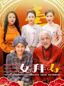 三女拜寿(60集) 三女拜寿(60集)女频短剧推荐