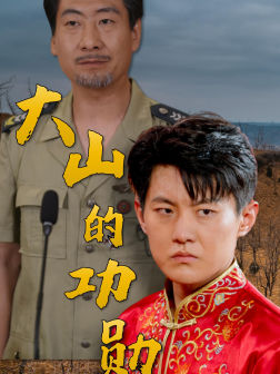 大山的功勋(49集) 大山的功勋(49集)热门短剧追不停