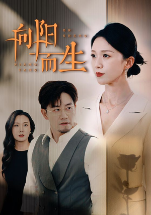 向阳而生(60集) 向阳而生(60集)全集免费