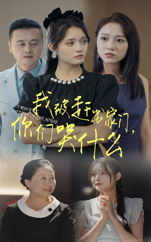 我被赶出家门,你们哭什么(82集) 我被赶出家门,你们哭什么(82集)分享热门短剧