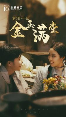 重活一世金玉满堂(80集) 重活一世金玉满堂(80集)最火爆的短剧