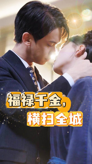 福禄千金,横扫全城(36集) 福禄千金,横扫全城(36集)古装短剧热播