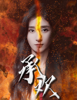 承欢(81集) 承欢(81集)热播短剧来袭