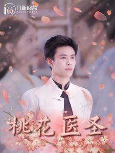 桃花医圣(177集) 桃花医圣(177集)超爽短剧推荐